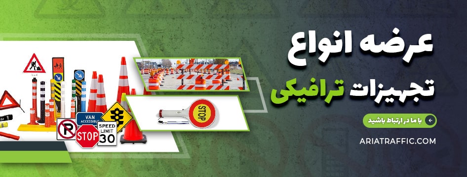 عرضهٔ انواع تجهیزات ترافیکی
