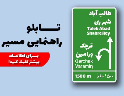 تابلو راهنمایی مسیر