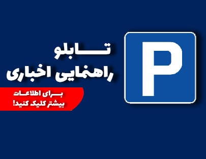 تابلو راهنمایی اخباری