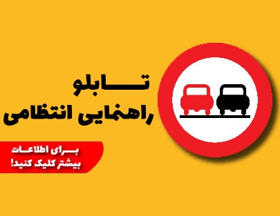 تابلو راهنمایی انتظامی