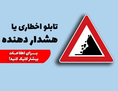 تابلو اخطاری یا هشداردهنده