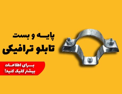 خرید پایه تابلو ترافیکی و بست