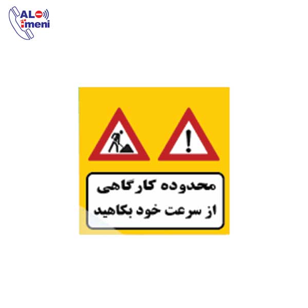 تابلو ترافیکی محدوده کارگاهی - آریاترافیک
