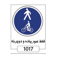 فقط عبور دوچرخه و پیاده مجاز است