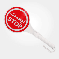 ایست دستی پلاستیکی