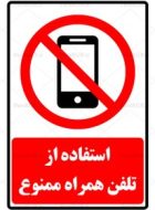 تابلو استفاده از تلفن همراه ممنوع
