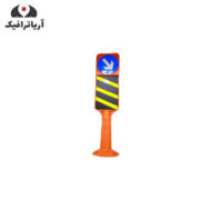 استوانه ترافیکی مسیر نما