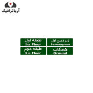 تابلو اطلاعات طبقات 30*10