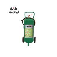 کپسول آتش نشانی بایوفوم 50 لیتری سام