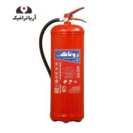 کپسول آتش نشانی 12 کیلویی پودری روناک