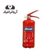 کپسول آتش نشانی پودری 1 کیلویی سپهر